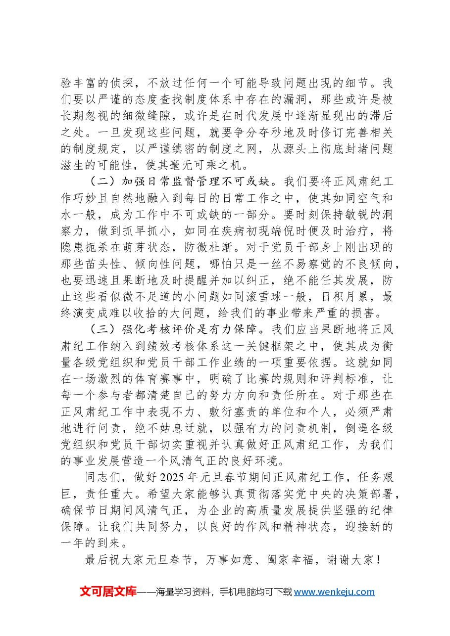 国有企业党委书记在学习传达中共中央印发《关于做好2025年元旦春节期间正风肃纪工作的通知》精神大会上的讲话.docx,第4页预览