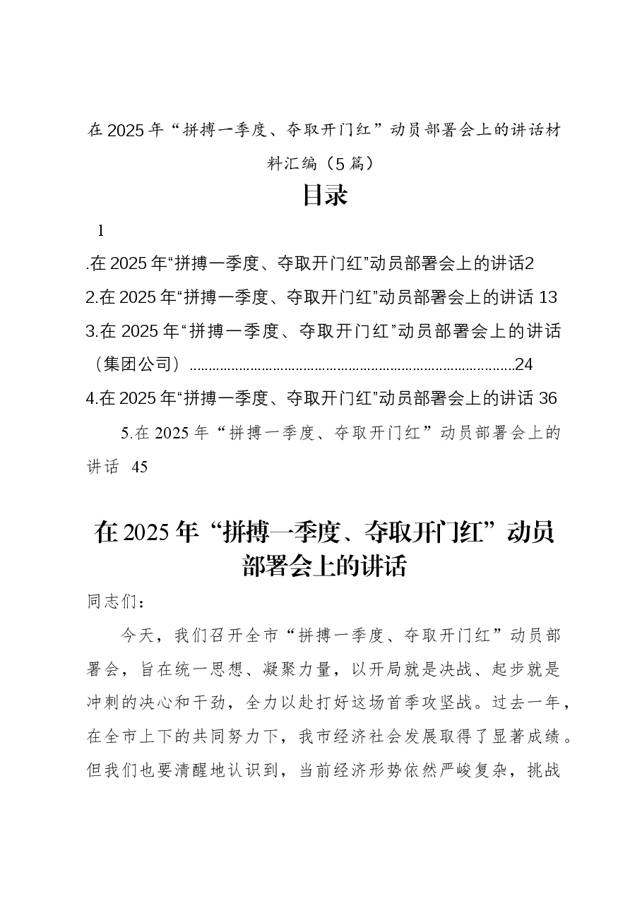 (5篇)在2025年“拼搏一季度、夺取开门红”动员部署会上的讲话材料汇编.docx,第1页预览