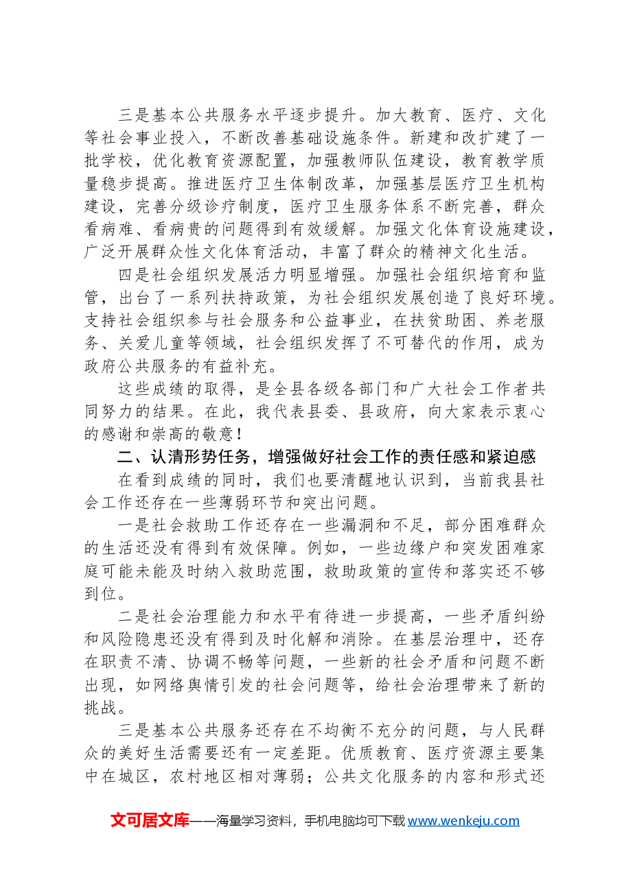 在全县社会工作会议上的讲话.docx,第2页预览