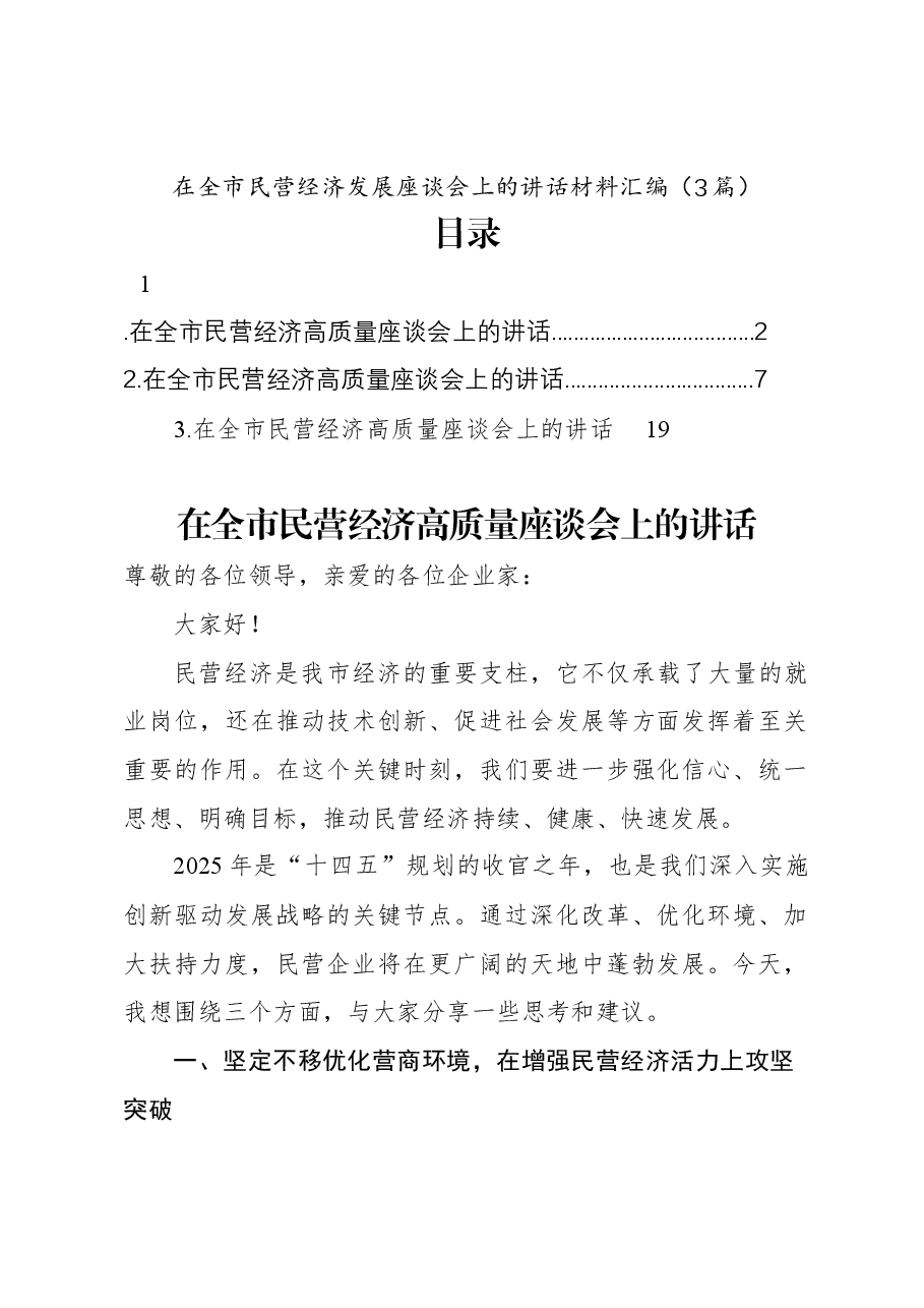 (3篇)在全市民营经济发展座谈会上的讲话材料汇编.docx,第1页预览