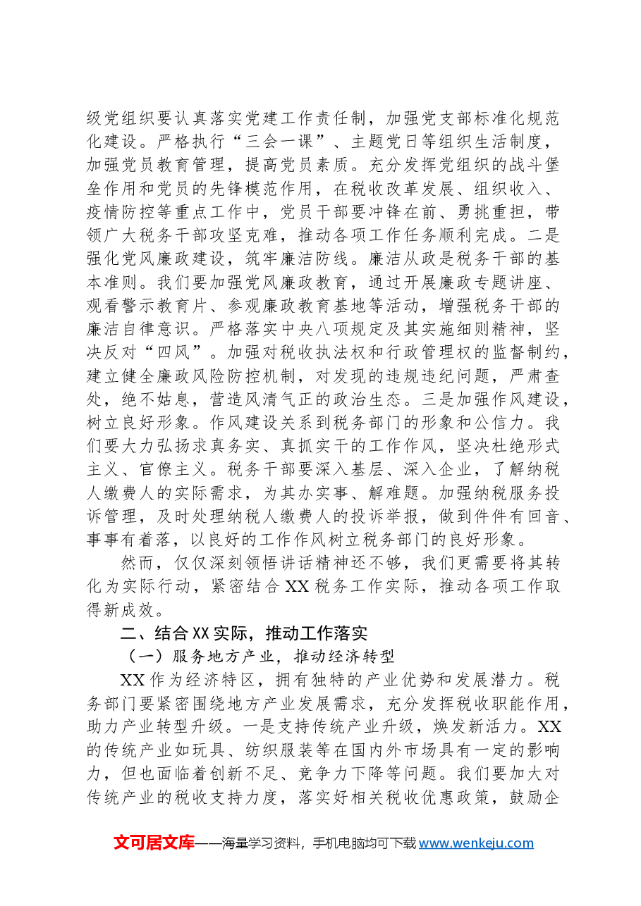 局长在税务局党委理论学习中心组专题学习习近平总书记在全国“两会”上的重要讲话精神研讨交流会上的发言.docx,第4页预览