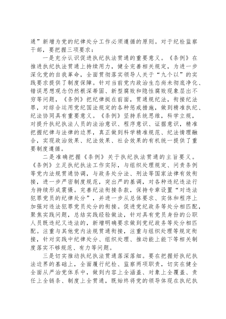在学习贯彻新修订的《中国共产党纪律处分条例》培训班上的讲话.docx,第2页预览