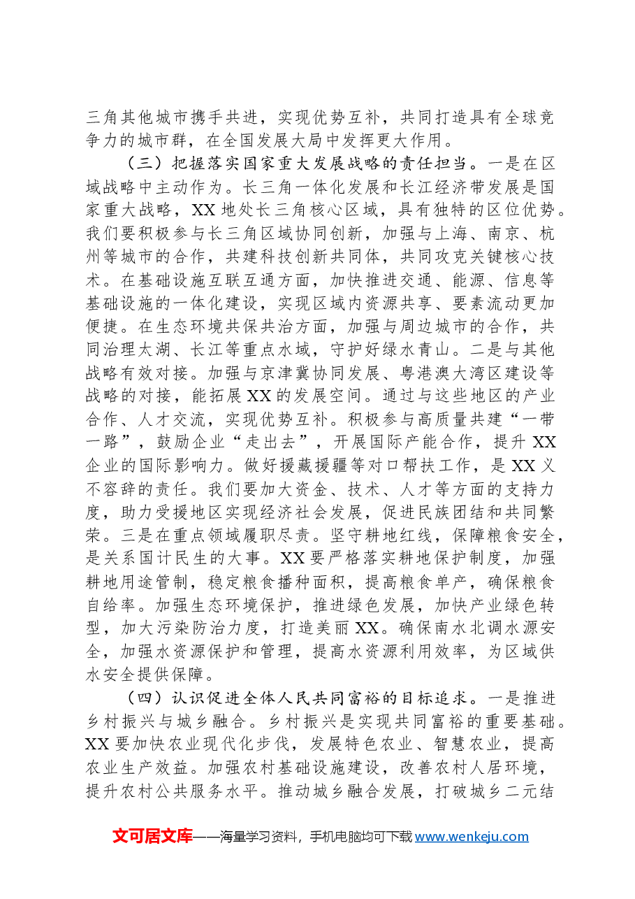 市委书记专题学习习近平总书记在全国“两会”上的重要讲话精神心得体会.docx,第3页预览