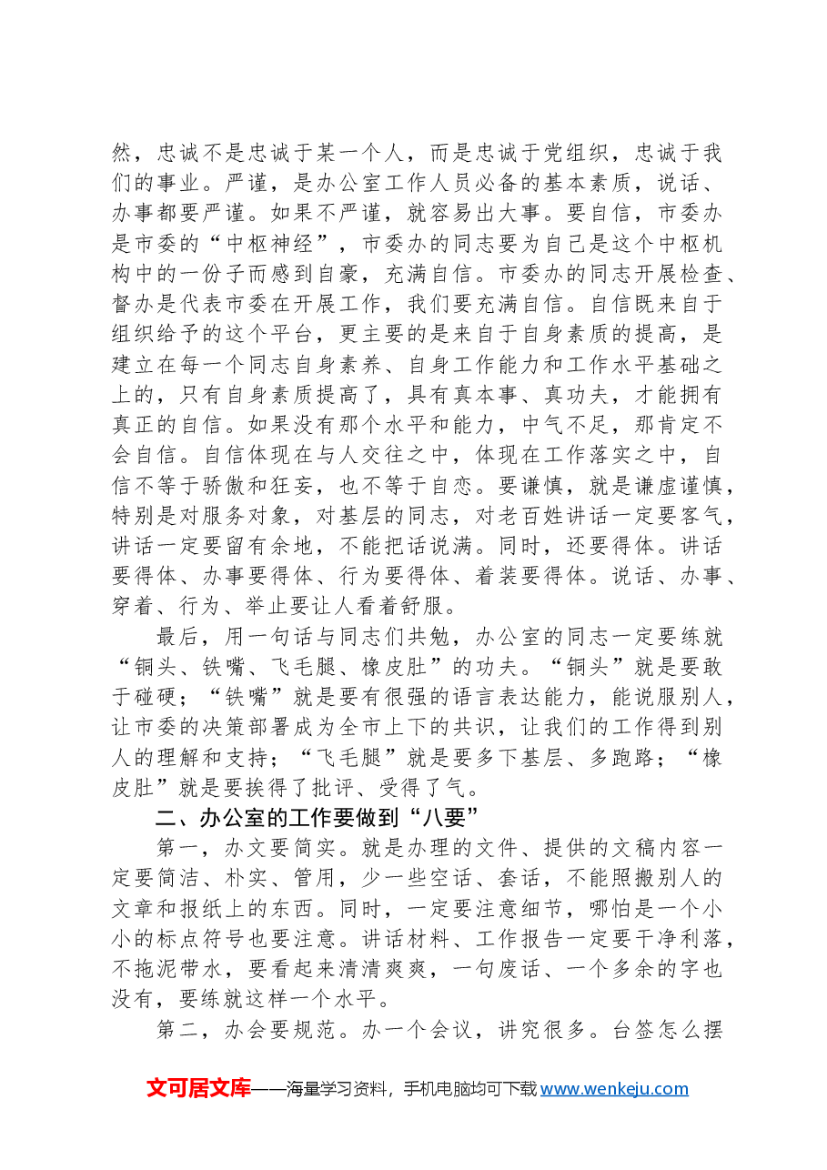 在市委办公室工作会议上的讲话.docx,第3页预览