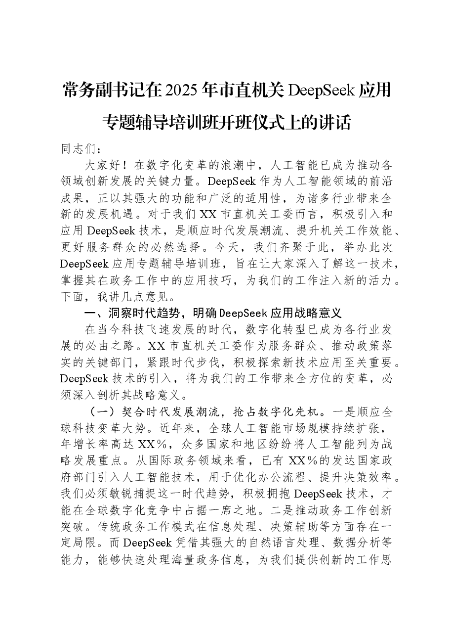常务副书记在2025年市直机关DeepSeek应用专题辅导培训班开班仪式上的讲话.docx,第1页预览