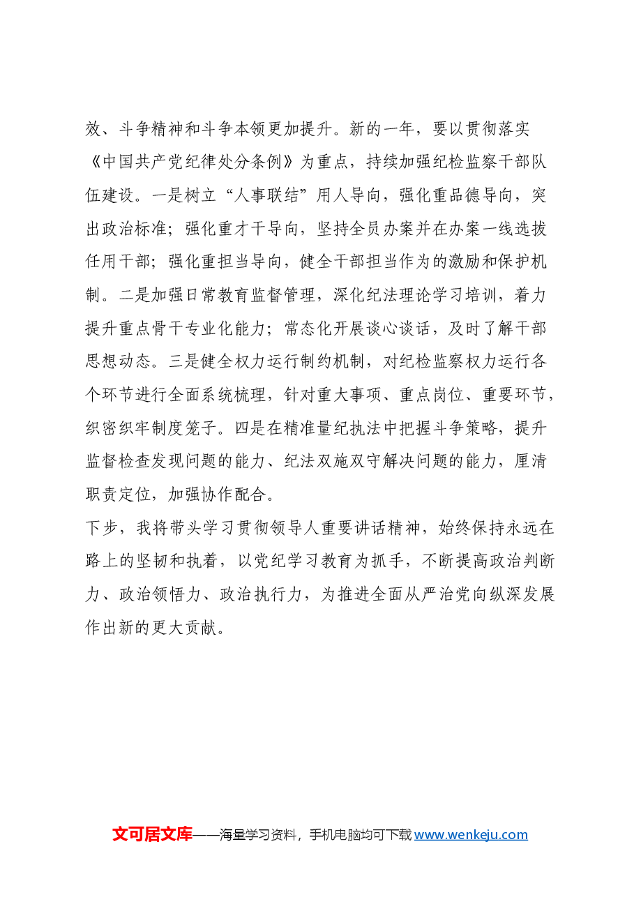 县纪委书记深入学习贯彻习近平总书记在二十届中央纪委四次全会上重要讲话精神心得体会.docx,第4页预览