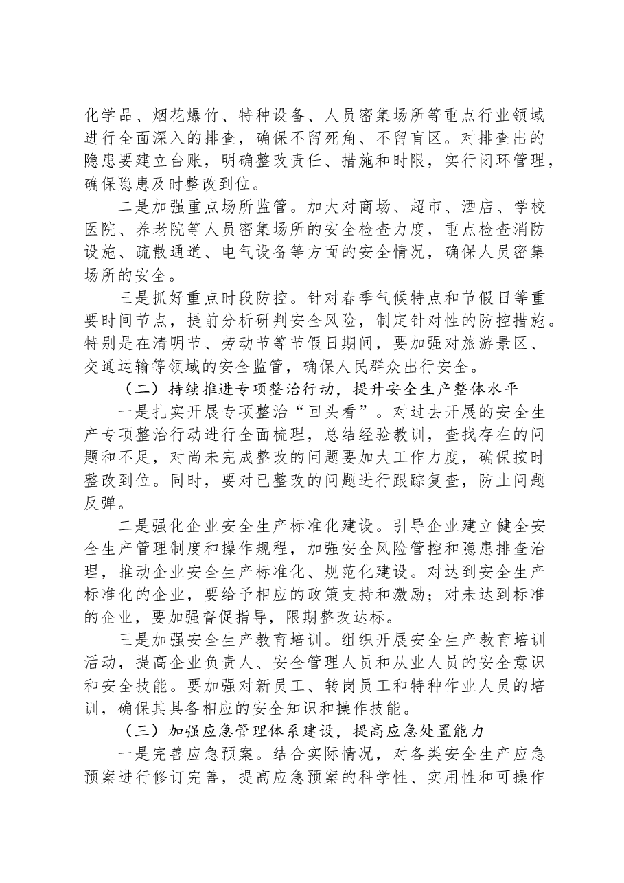 在2025年初安全生产部署讲话.docx,第2页预览