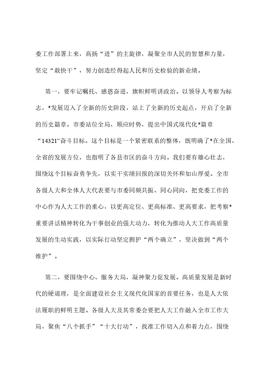 在人大会议闭幕会上的讲话.docx,第3页预览