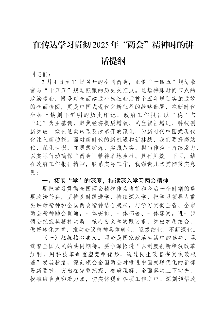 在传达学习贯彻2025年“两会”精神时的讲话提纲.docx,第1页预览