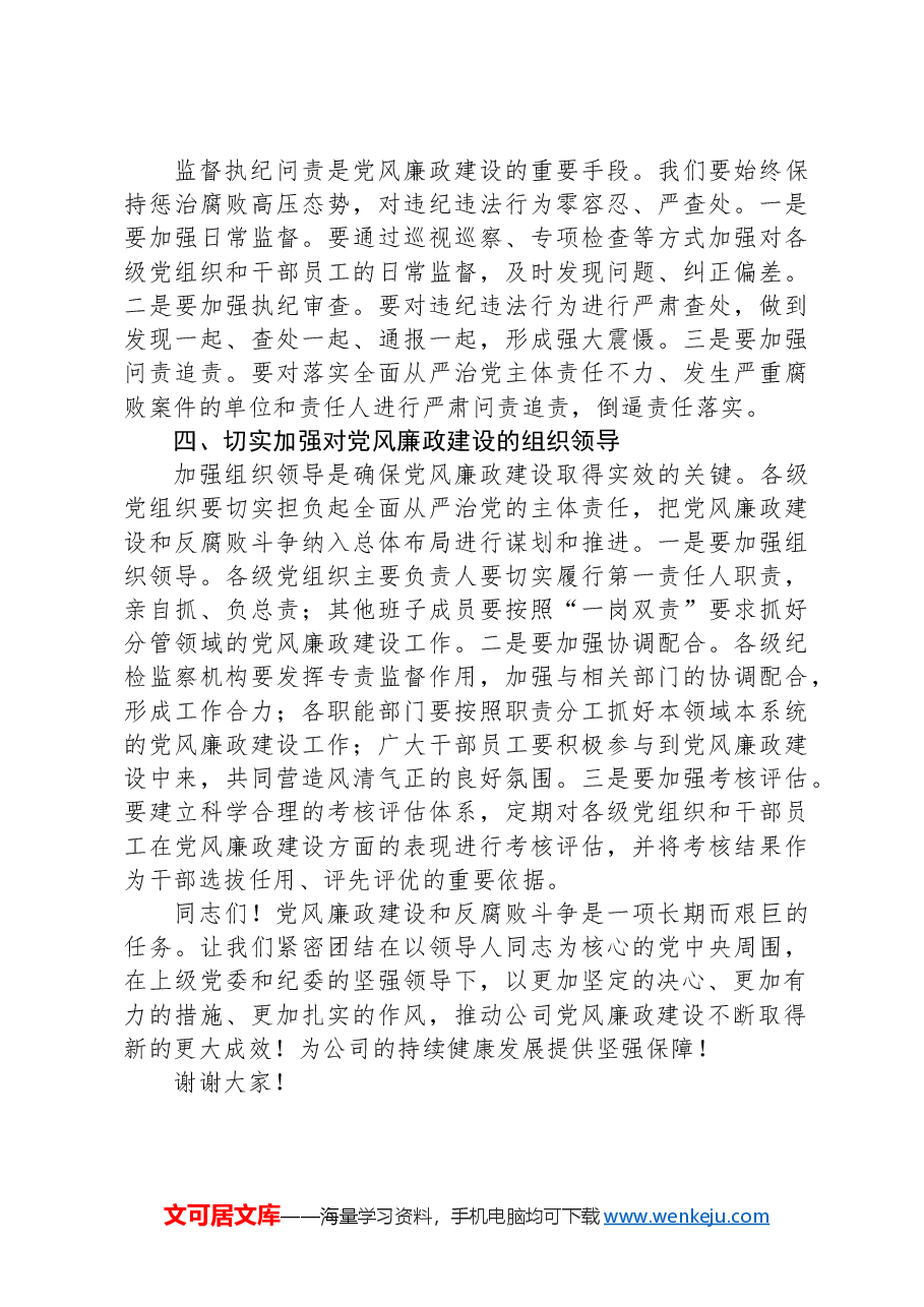 国企党委副书记在党风廉政建设专题会议上的动员讲话.docx,第4页预览