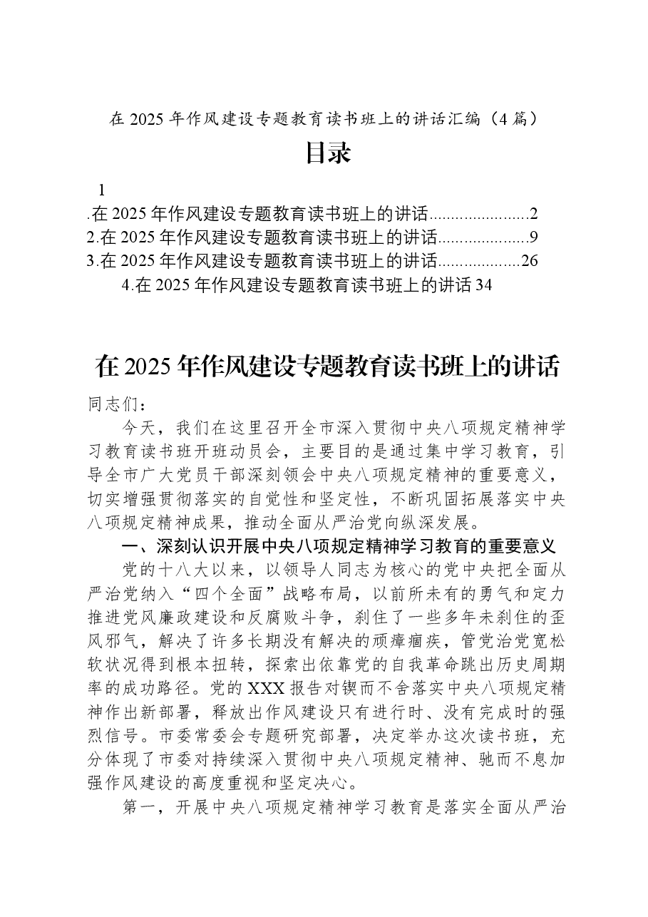 (4篇)在2025年作风建设专题教育读书班上的讲话汇编.docx,第1页预览