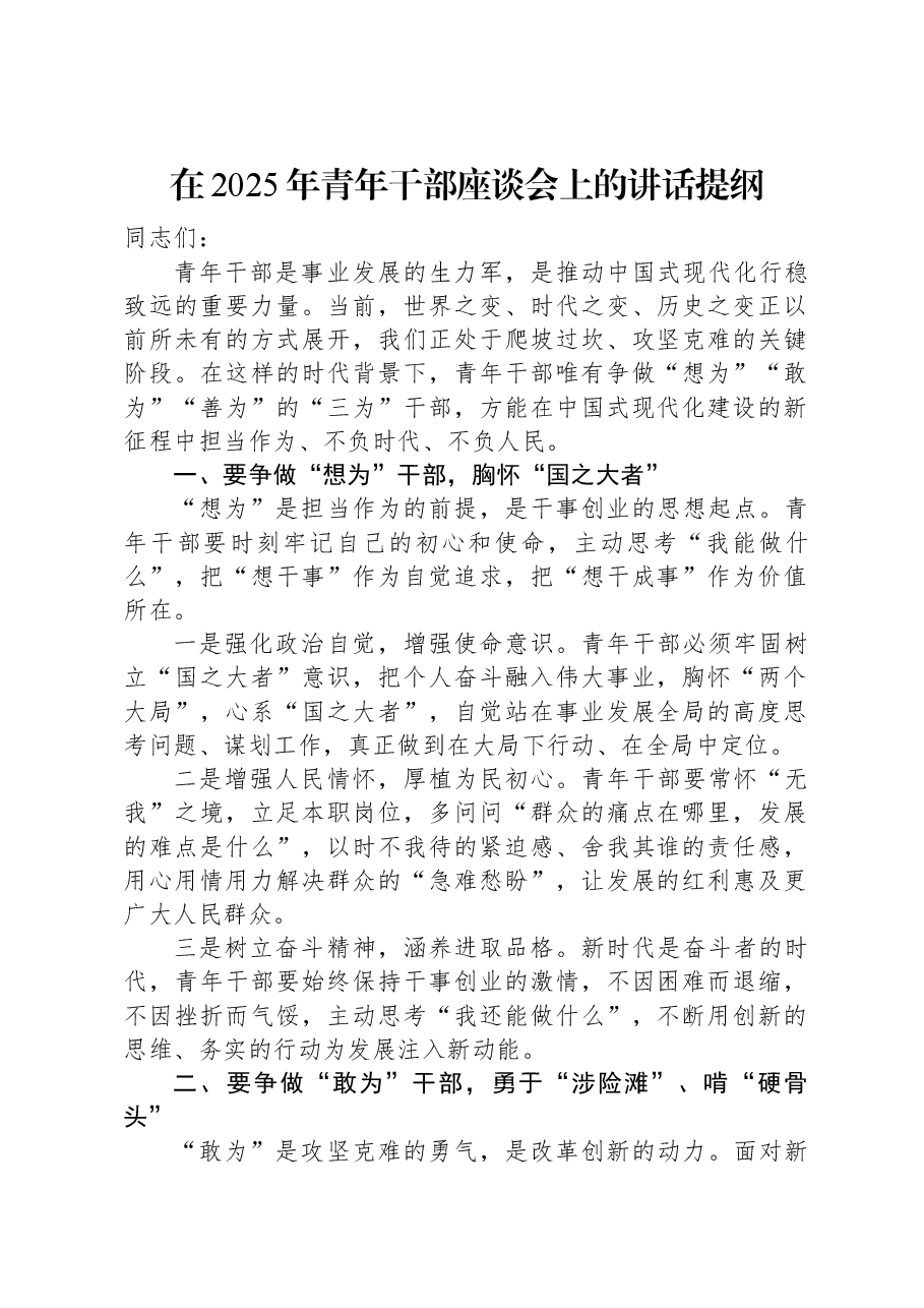 在2025年青年干部座谈会上的讲话提纲.docx,第1页预览