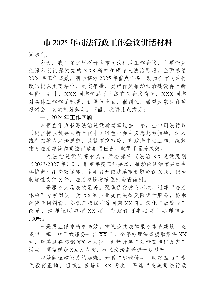 市2025年司法行政工作会议讲话材料.docx，第1页预览