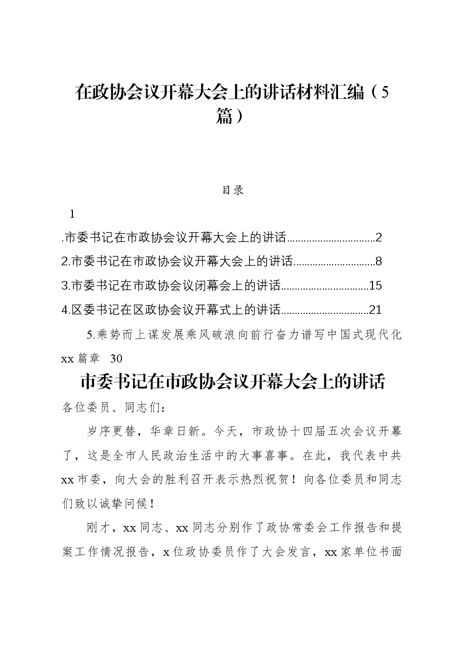 (5篇)在政协会议开幕大会上的讲话材料汇编.docx,第1页预览