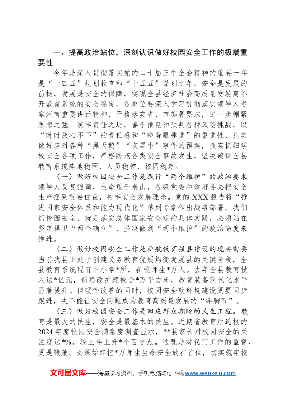 在2025年春季校园安全工作会议上的讲话.docx,第2页预览