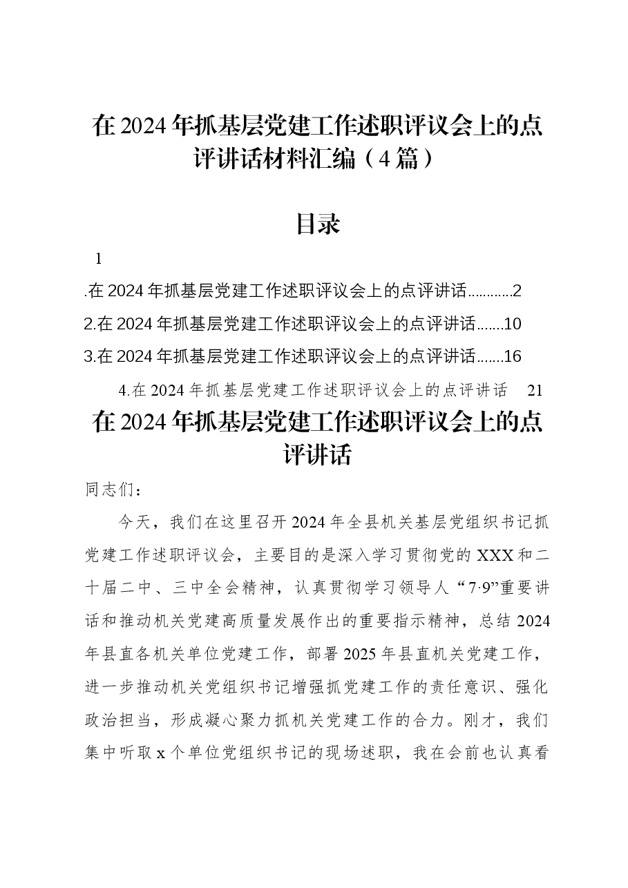 (4篇)在2024年抓基层党建工作述职评议会上的点评讲话材料汇编.docx,第1页预览