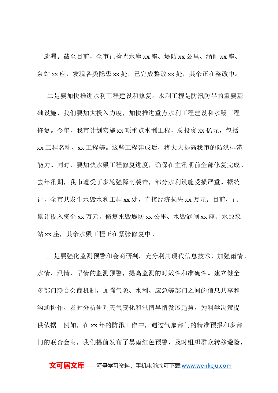 2025年春季防汛防旱工作部署会上的讲话.docx,第4页预览