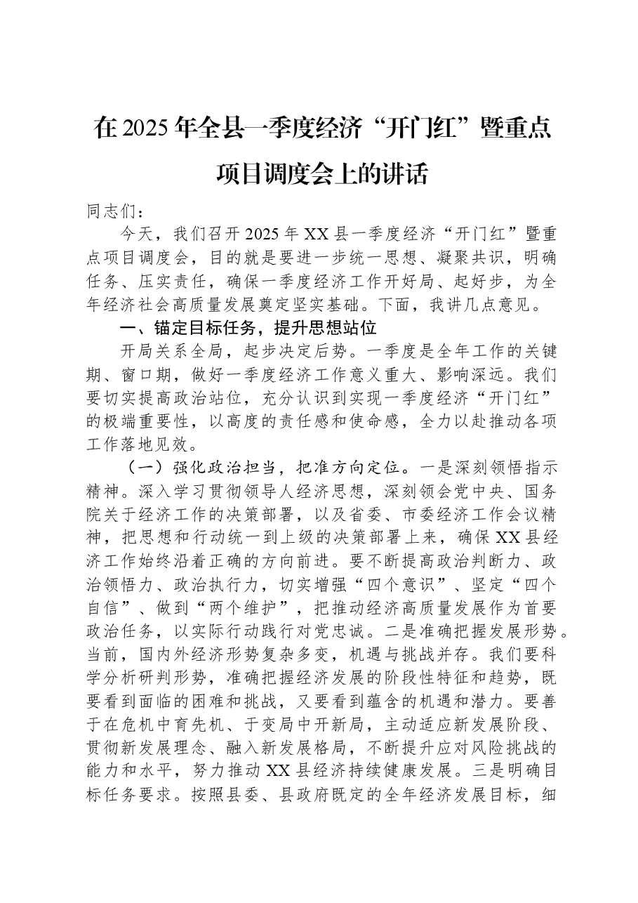 在2025年全县一季度经济“开门红”暨重点项目调度会上的讲话.docx,第1页预览