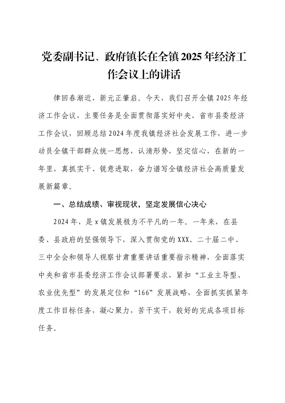 党委副书记、政府镇长在全镇2025年经济工作会议上的讲话.docx,第1页预览