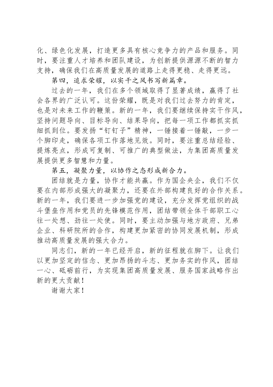 国有企业党组书记、董事长在节后收心工作会暨新年工作部署启动会上的讲话.docx,第2页预览