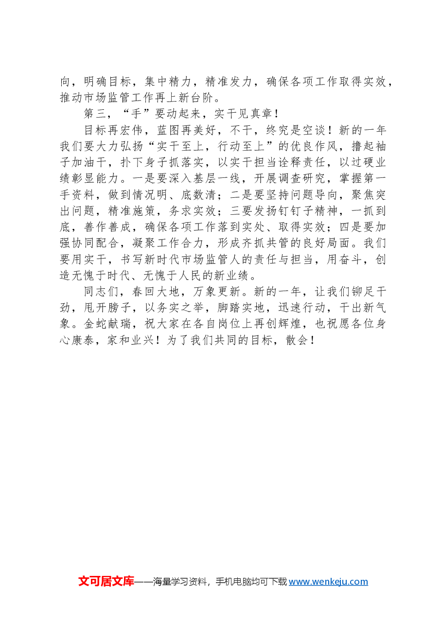 在春节上班收心会暨春训动员部署会上的讲话(市场监管局局长).docx,第3页预览