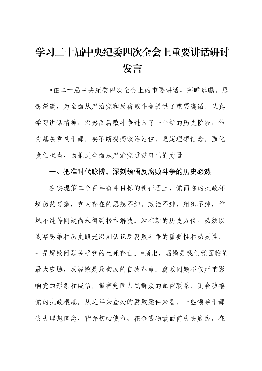 学习二十届中央纪委四次全会上重要讲话精神研讨发言.docx,第1页预览