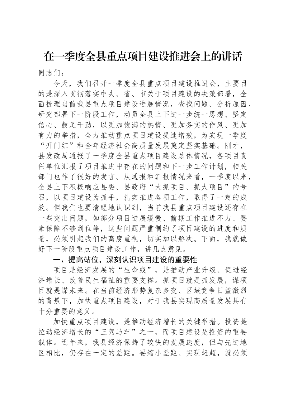 在一季度全县重点项目建设推进会上的讲话.docx,第1页预览