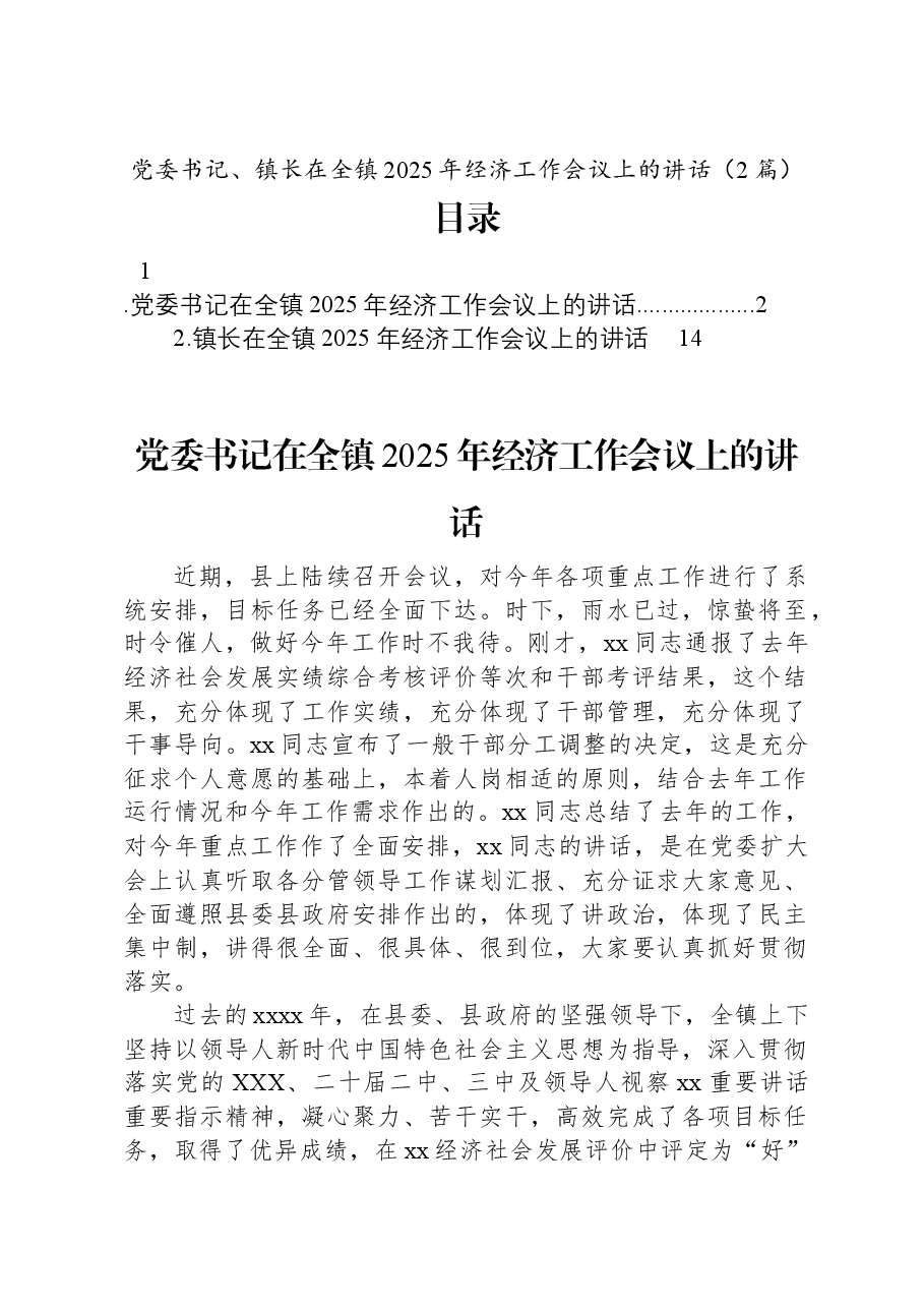 (2篇)党委书记、镇长在全镇2025年经济工作会议上的讲话.docx,第1页预览