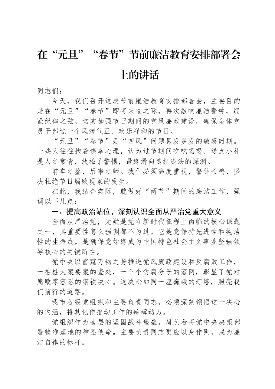 在“元旦”“春节”节前廉洁教育安排部署会上的讲话.docx,第1页预览