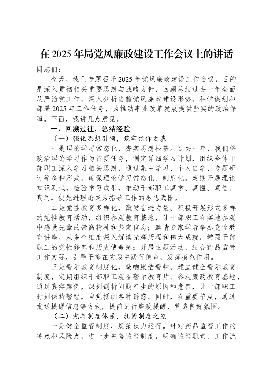 在2025年局党风廉政建设工作会议上的讲话.docx,第1页预览
