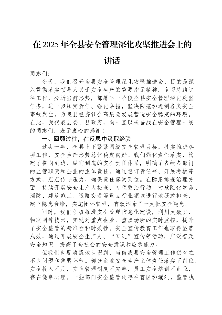 在2025年全县安全管理深化攻坚推进会上的讲话.docx,第1页预览