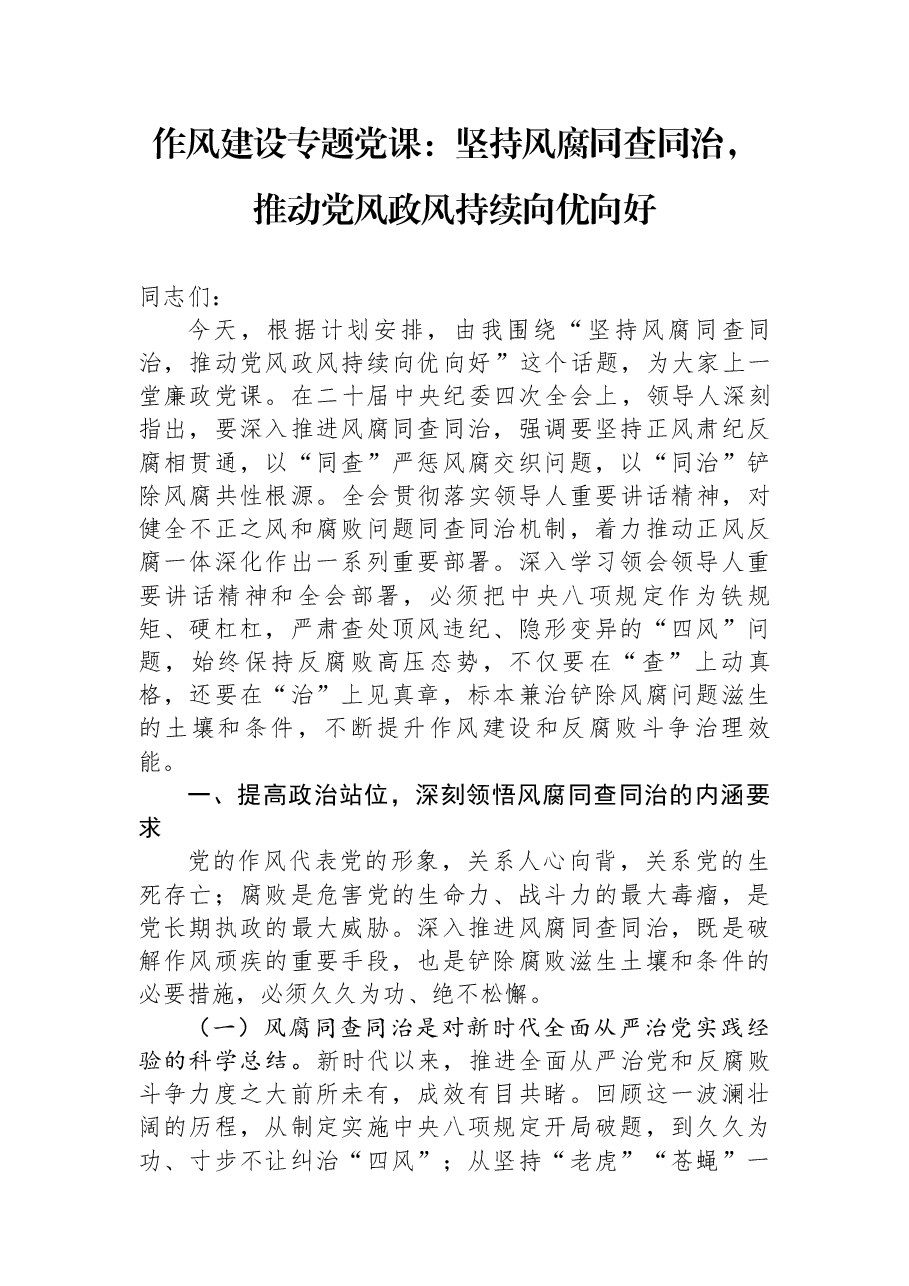 第二季度作风建设专题党课:坚持风腐同查同治,推动党风政风持续向优向好.docx,第1页预览