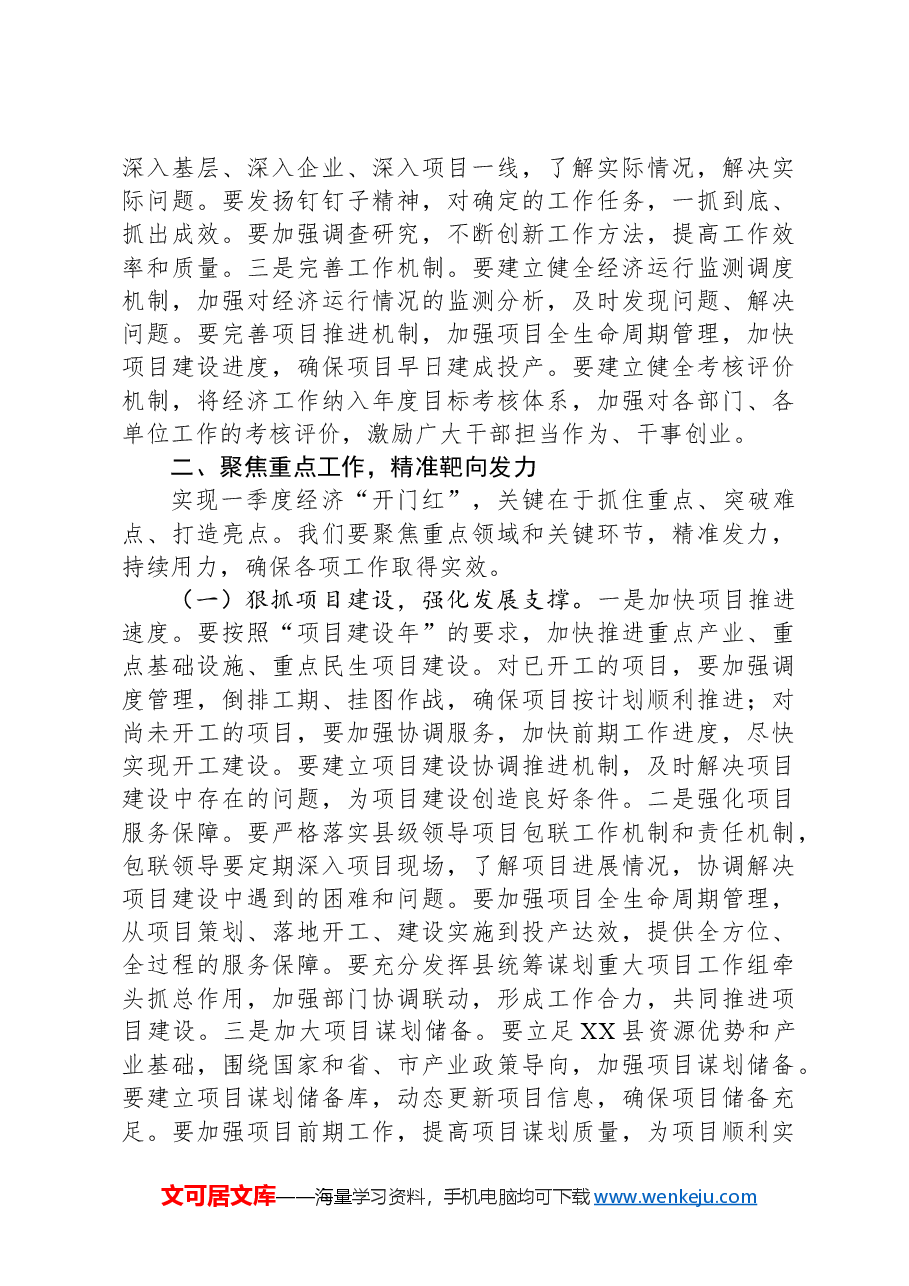 在2025年全县一季度经济“开门红”暨重点项目调度会上的讲话.docx,第3页预览