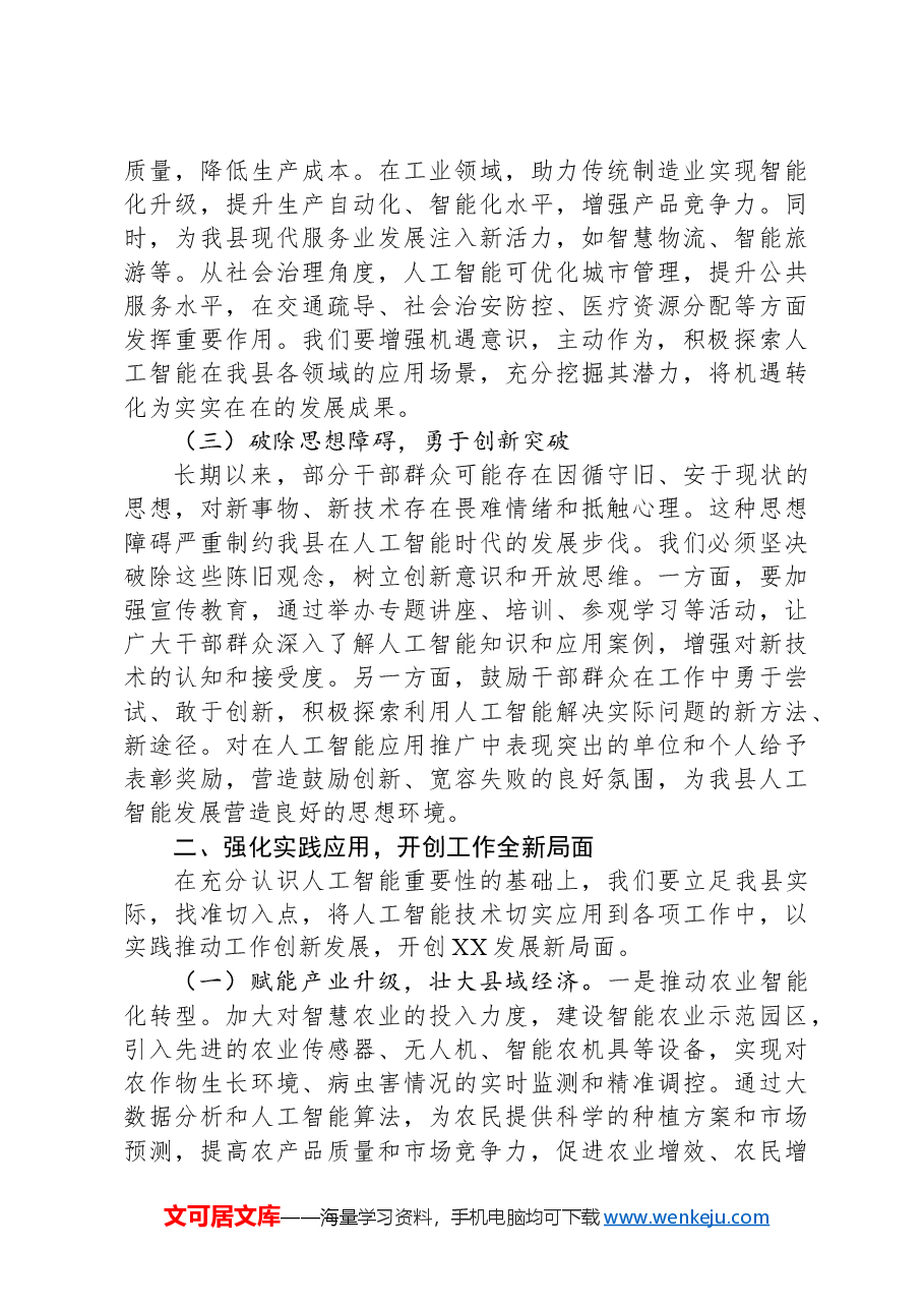在县委理论学习中心组DeepSeek专题培训会议上的讲话.docx,第2页预览
