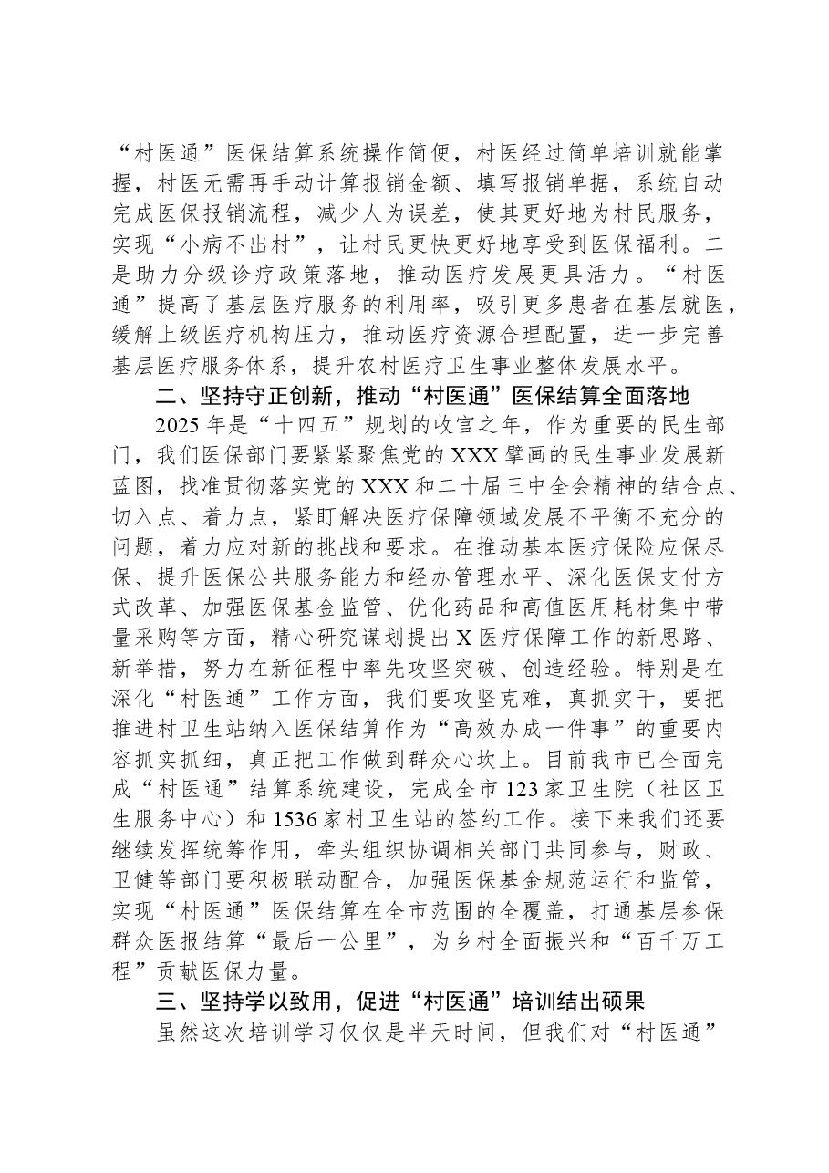市医保局在全市“村医通”医保结算业务培训班上的讲话.docx,第2页预览