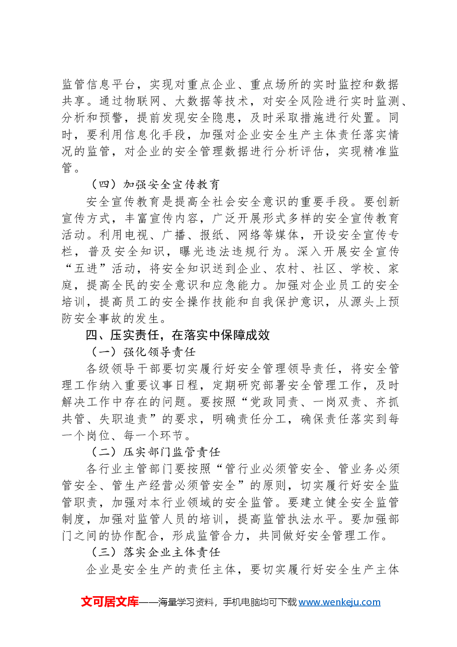 在2025年全县安全管理深化攻坚推进会上的讲话.docx,第4页预览
