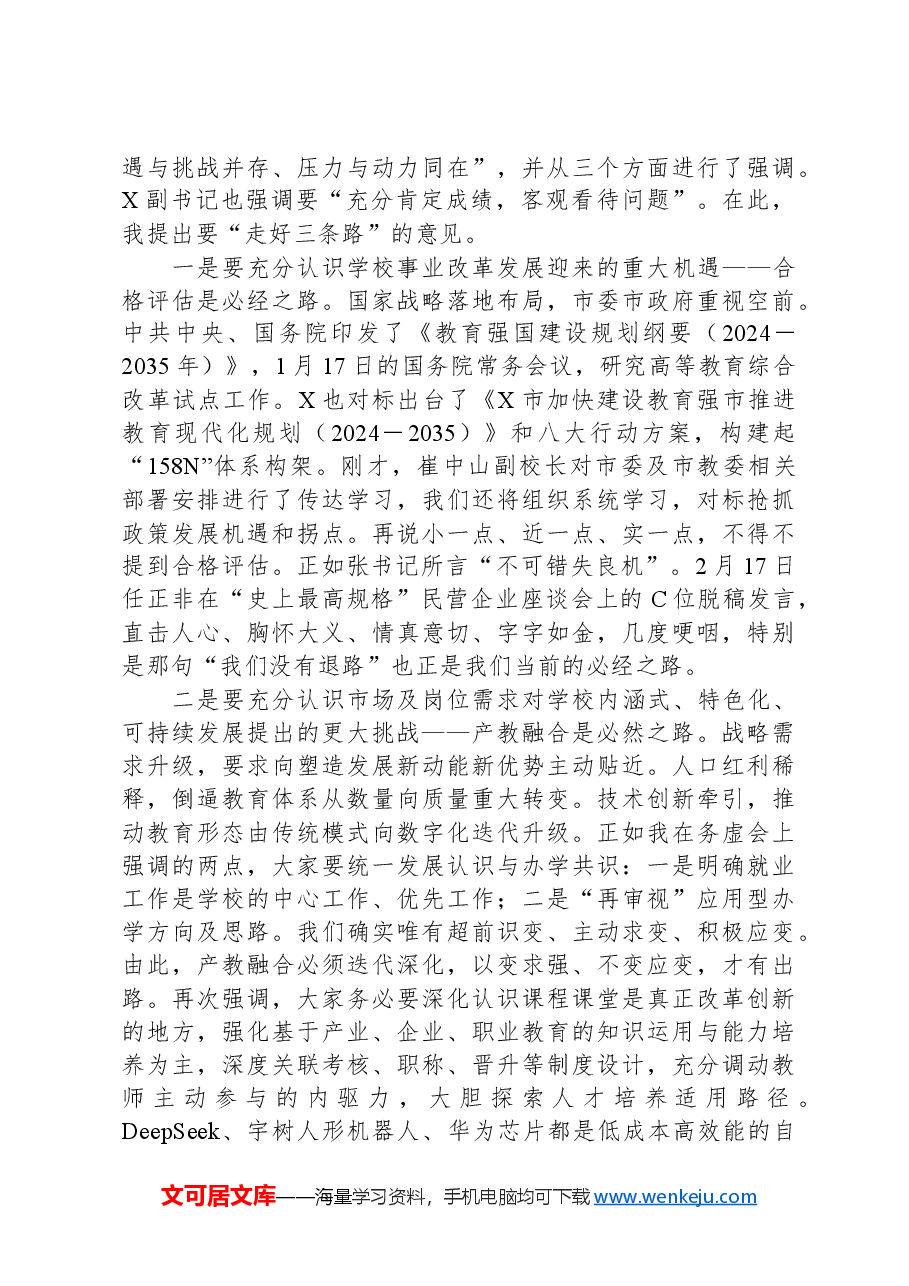 高校校长XX教授在新学期中层干部大会上的讲话.docx,第4页预览