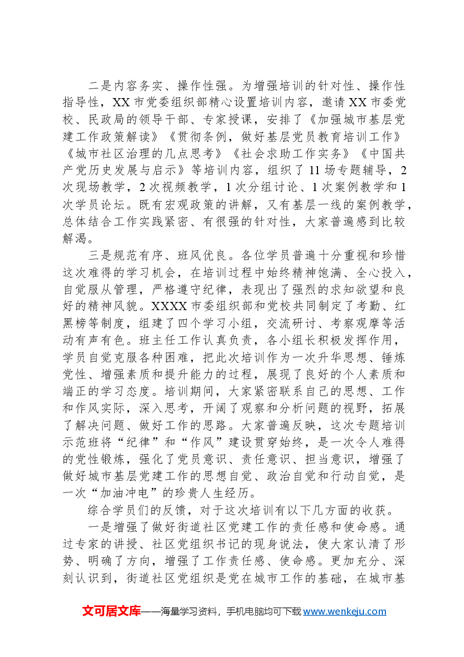 在城市基层党建引领基层治理培训示范班结业式上的讲话.docx,第2页预览