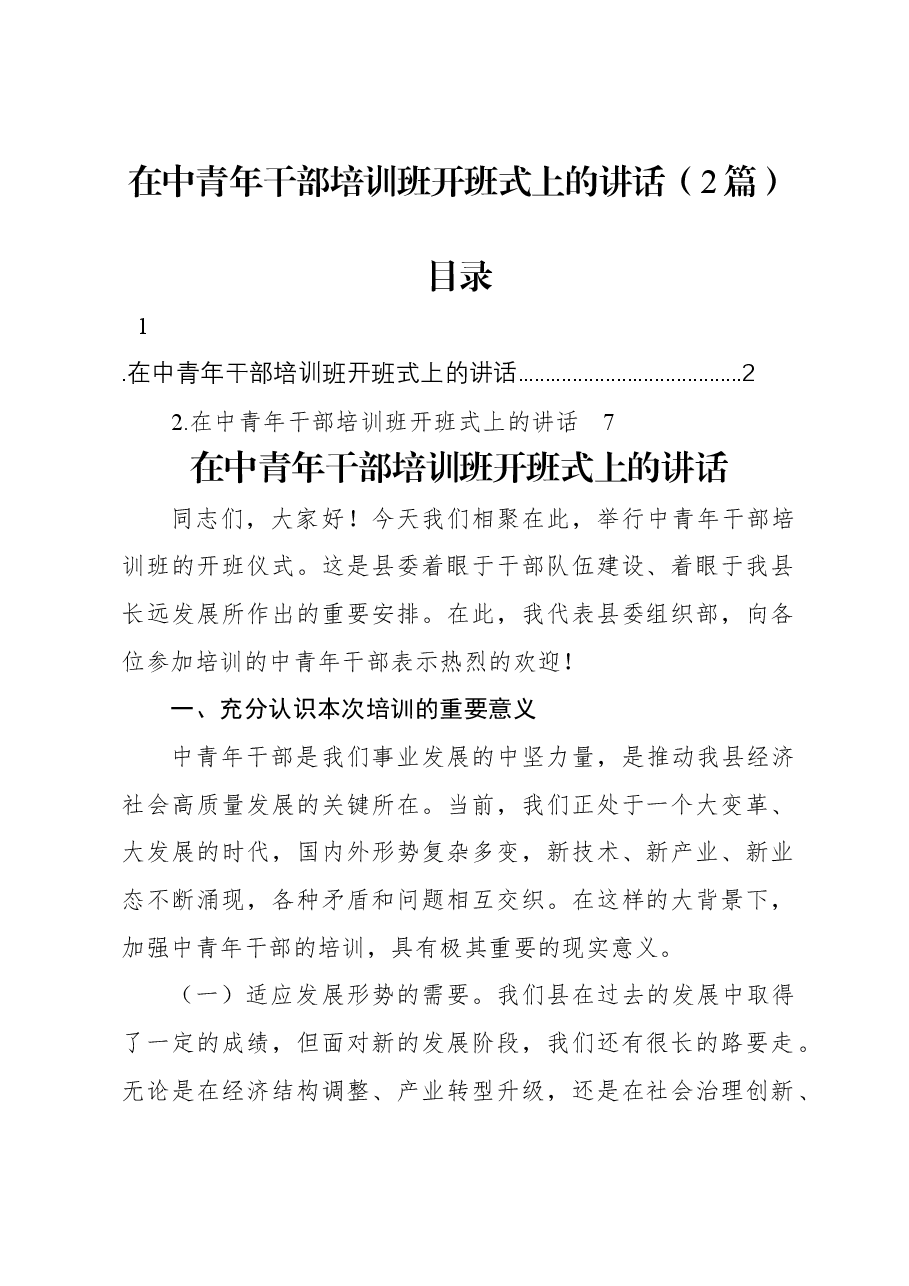 (2篇)在中青年干部培训班开班式上的讲话.docx,第1页预览