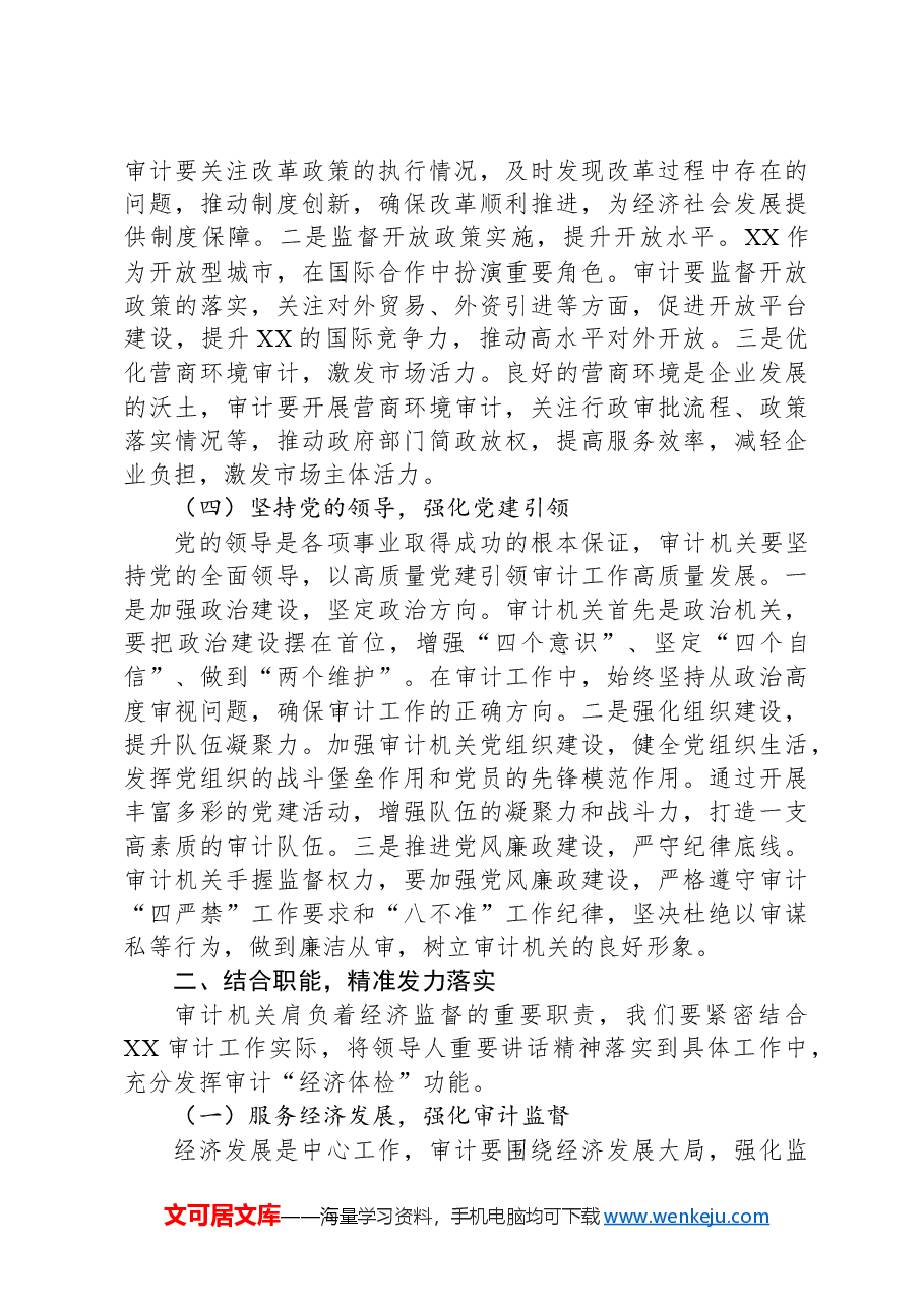 审计局副书记、副局长在理论学习中心组专题学习习近平总书记在全国“两会”上的重要讲话精神研讨交流会上的发言.docx,第3页预览