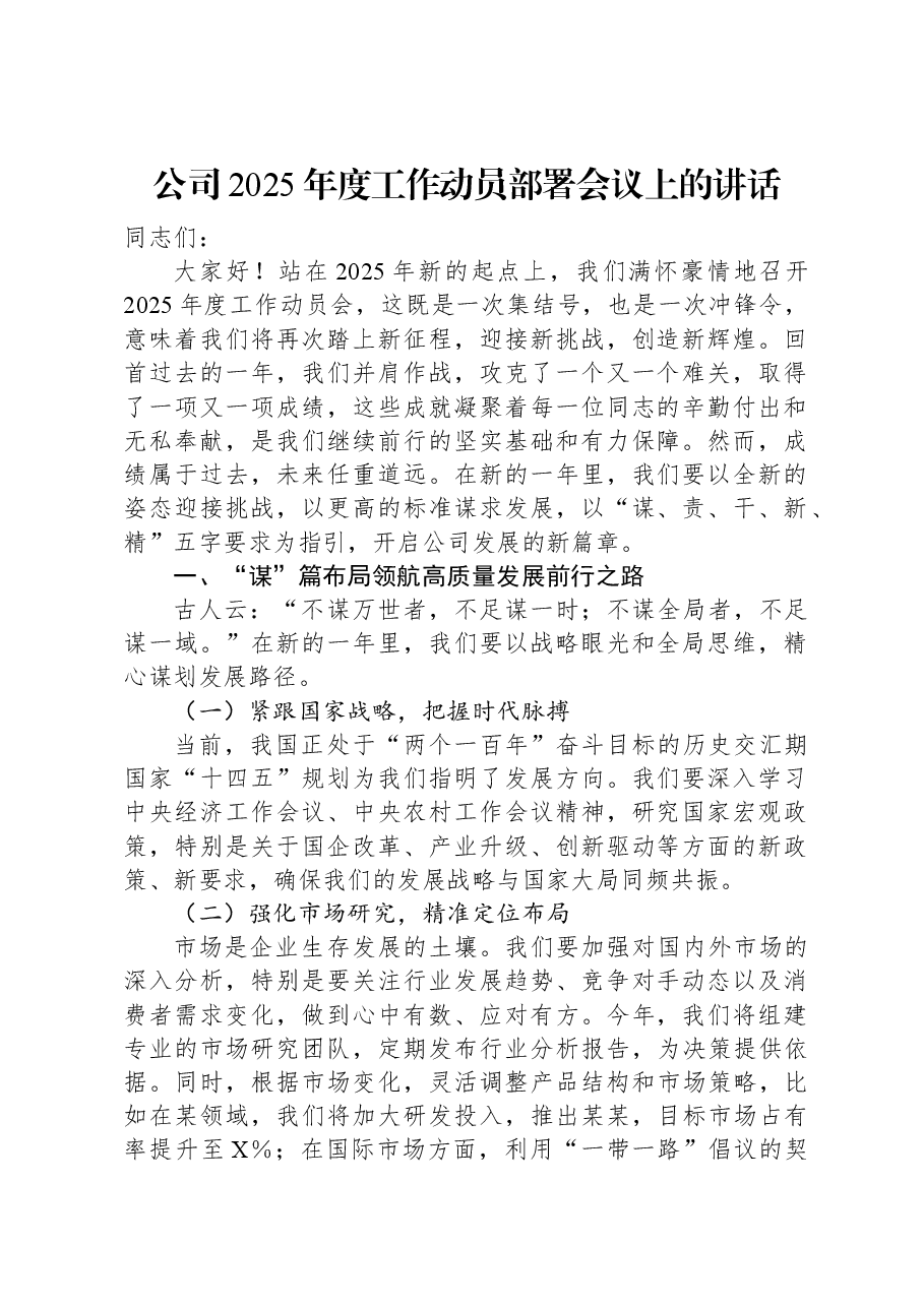 公司2025年度工作动员部署会议上的讲话.docx,第1页预览