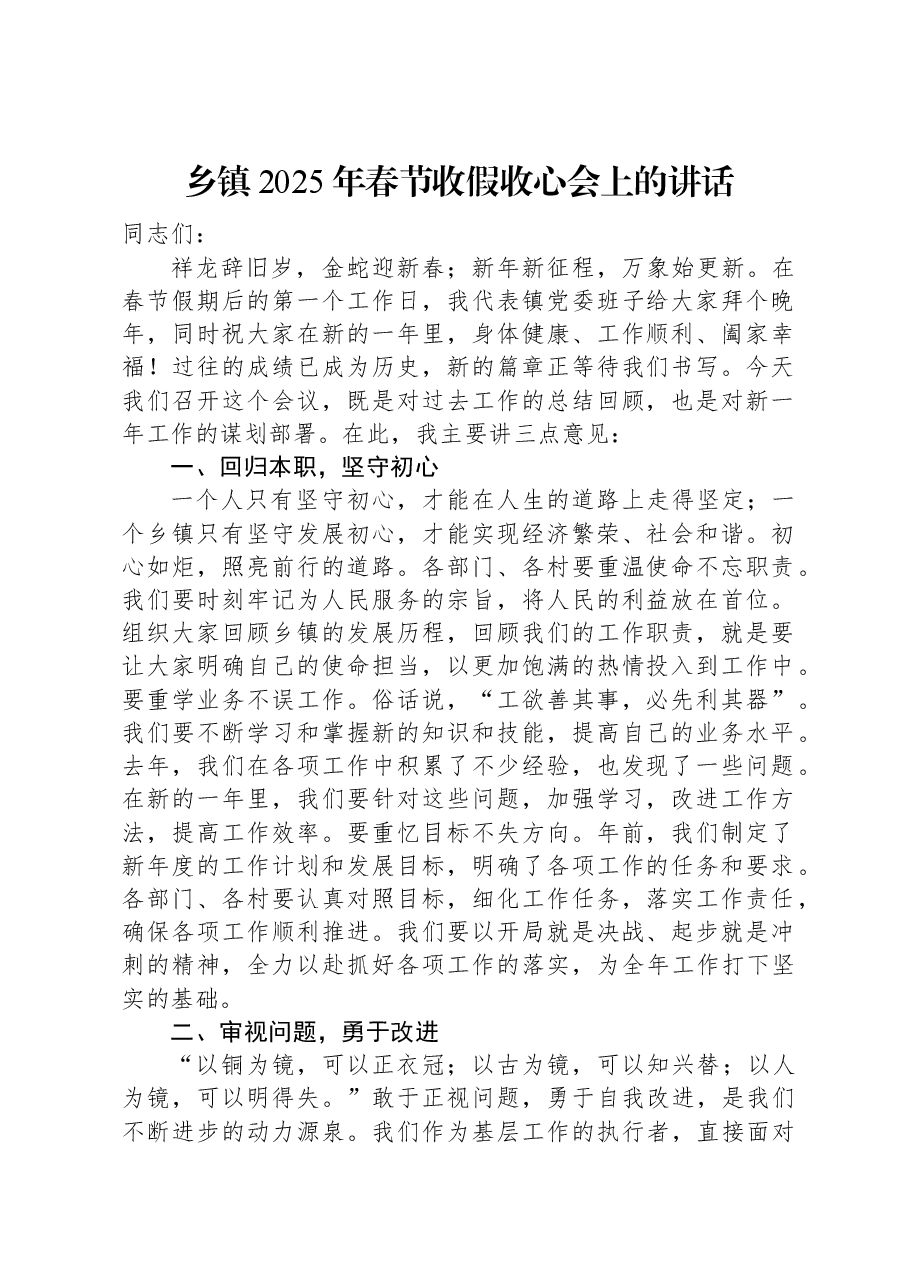 乡镇2025年春节收假收心会上的讲话.docx,第1页预览