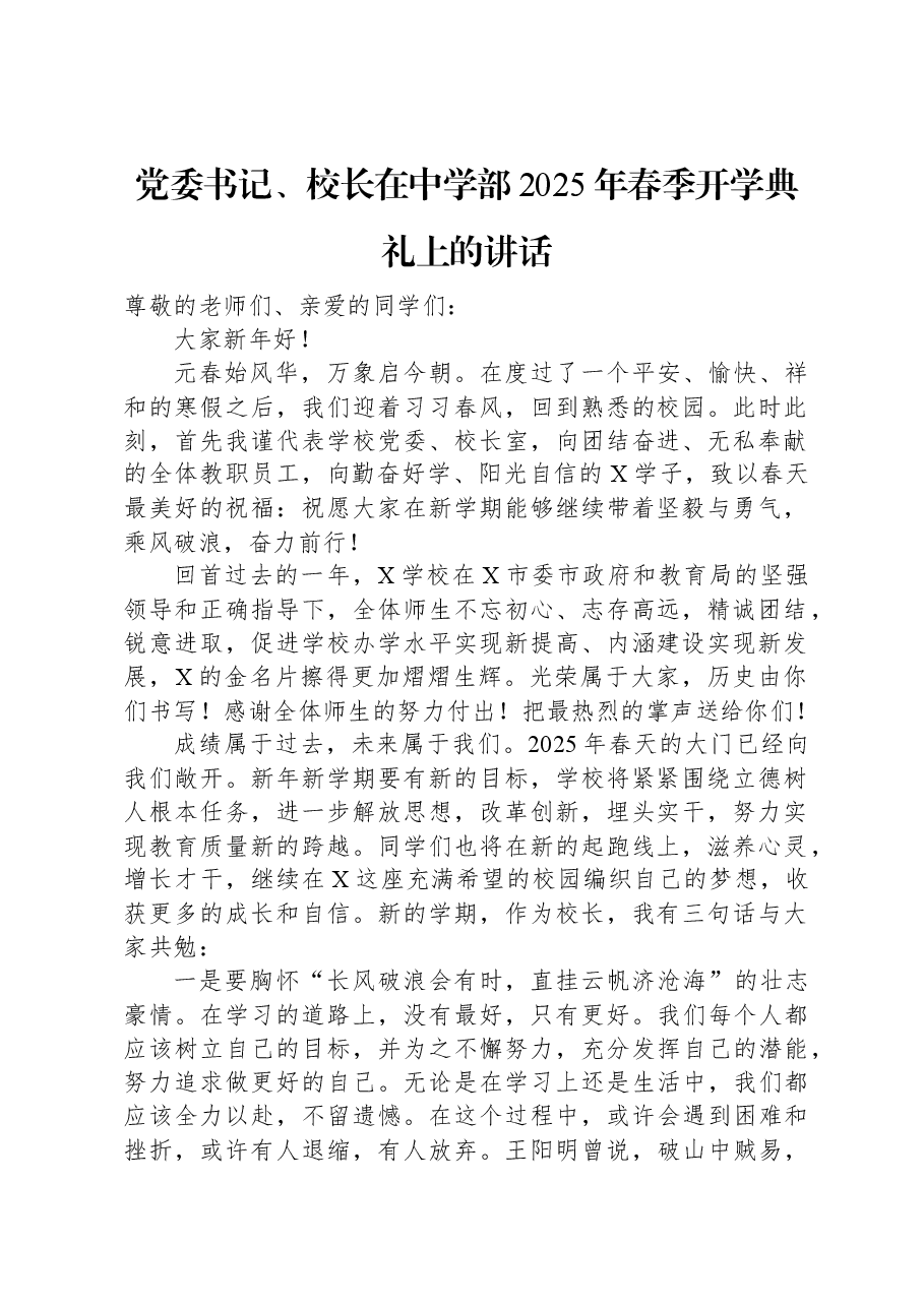 党委书记、校长在中学部2025年春季开学典礼上的讲话.docx,第1页预览