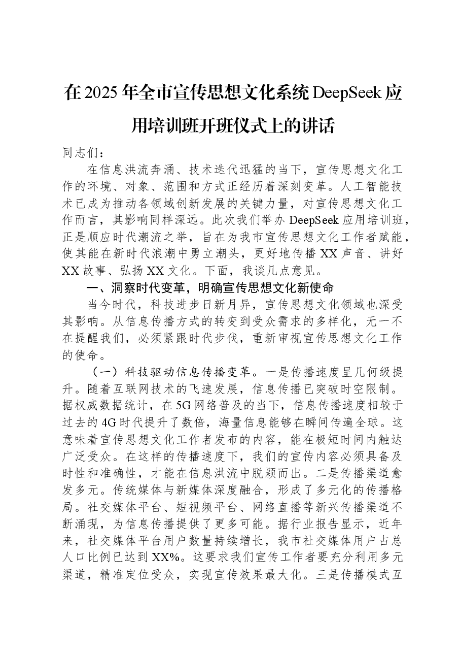 在2025年全市宣传思想文化系统DeepSeek应用培训班开班仪式上的讲话.docx,第1页预览