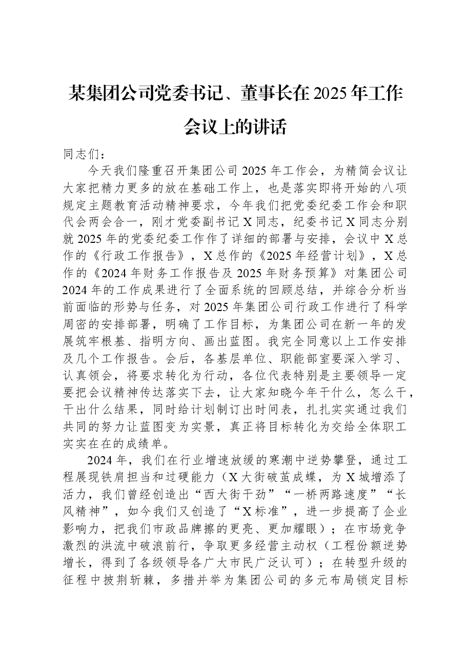 某集团公司党委书记、董事长在2025年工作会议上的讲话.docx,第1页预览