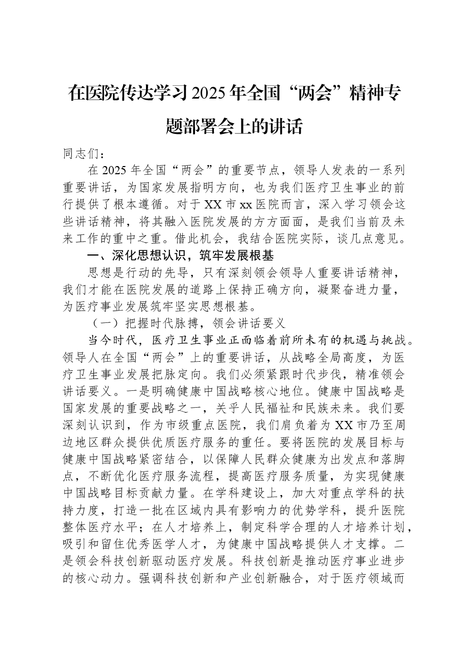 在医院传达学习2025年全国“两会”精神专题部署会上的讲话.docx,第1页预览