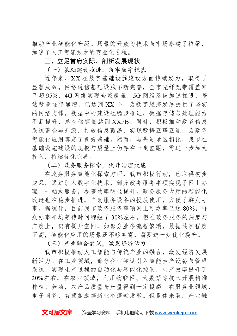 在2025年DeepSeek大模型政务应用培训会上的讲话.docx,第4页预览