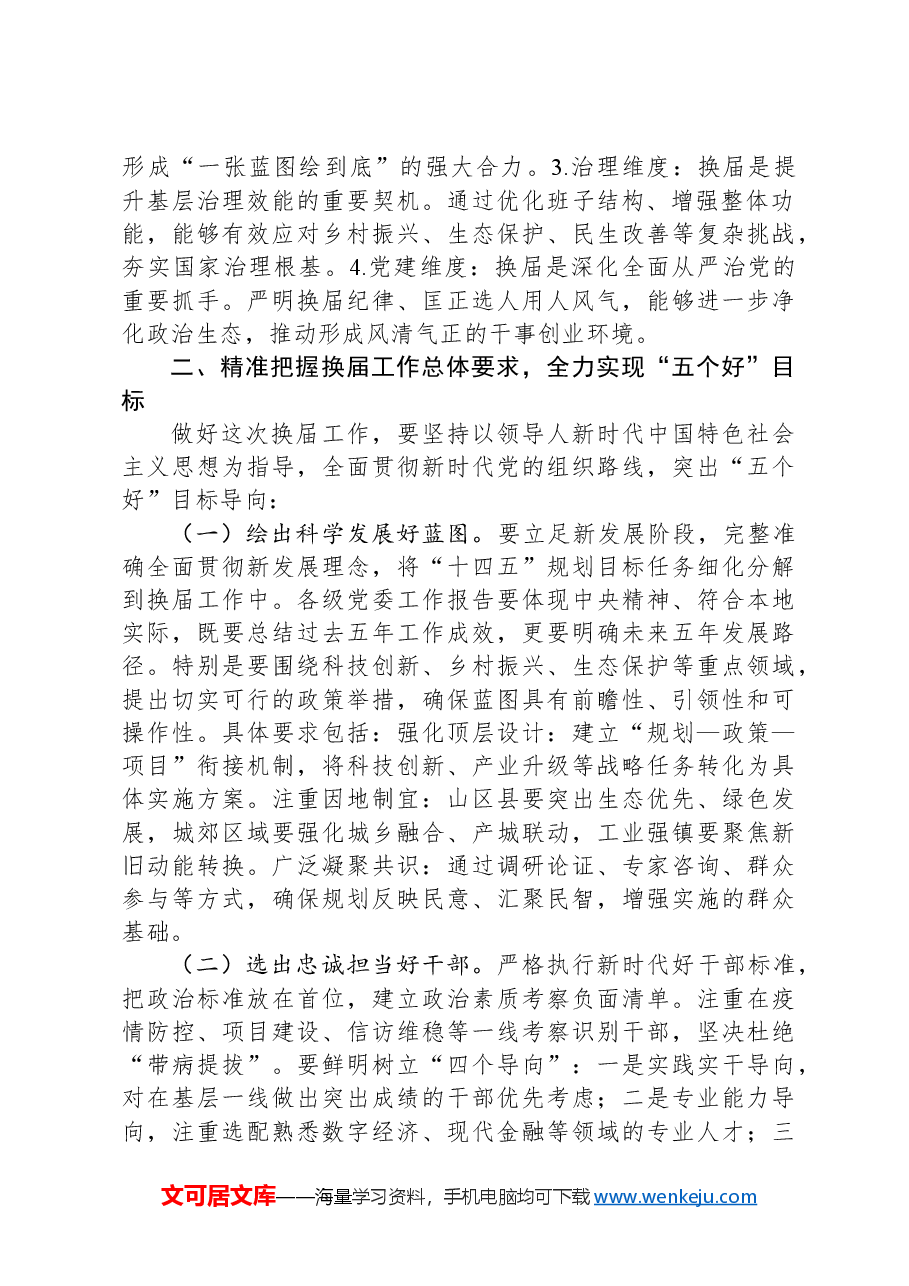 全市县乡领导班子换届工作会议讲话材料.docx,第2页预览