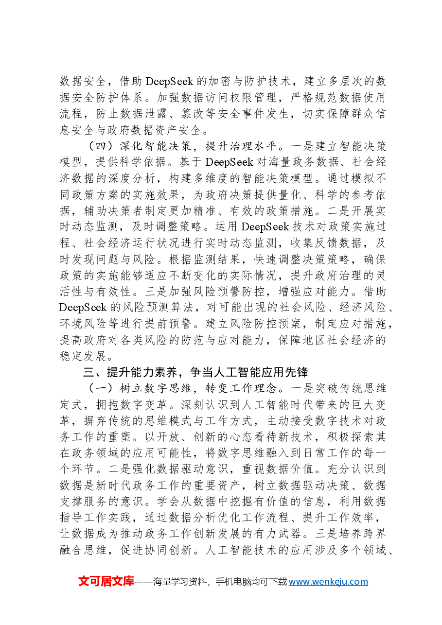 在2025年全市DeepSeek政务应用培训会上的讲话.docx，第4页预览