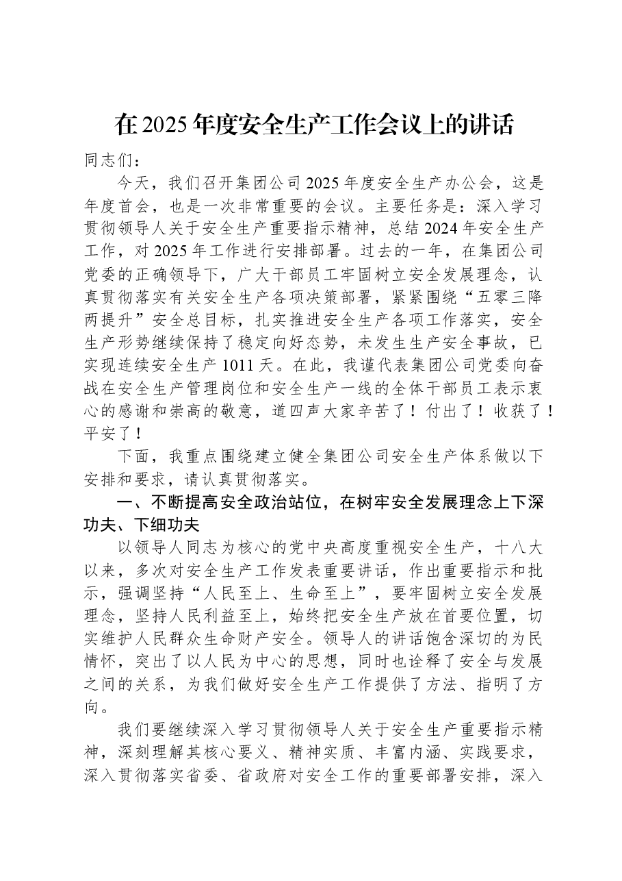 在2025年度安全生产工作会议上的讲话.docx,第1页预览